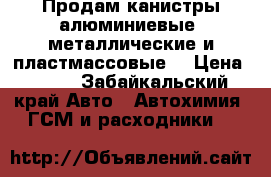 Продам канистры алюминиевые. металлические и пластмассовые. › Цена ­ 500 - Забайкальский край Авто » Автохимия, ГСМ и расходники   